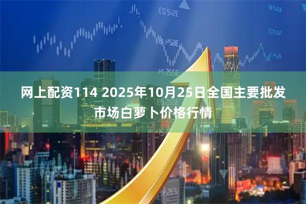 网上配资114 2025年10月25日全国主要批发市场白萝卜价格行情